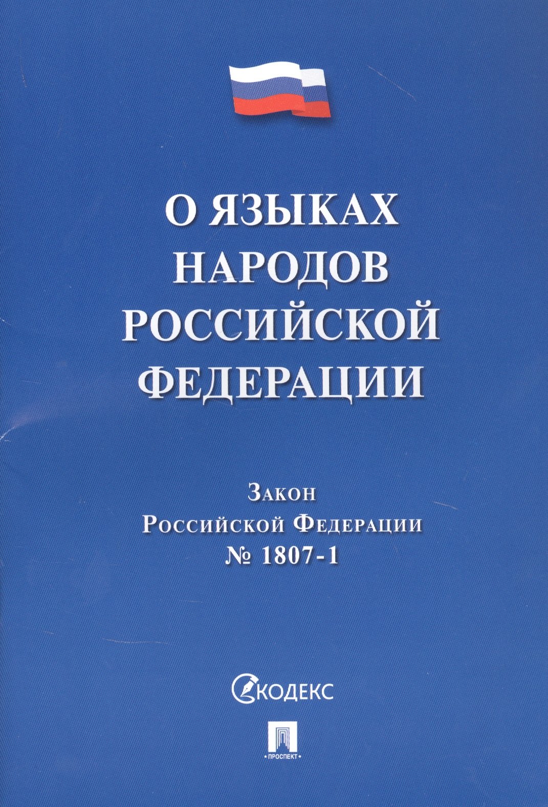 

Закон Российской Федерации "О языках народов Российской Федерации"