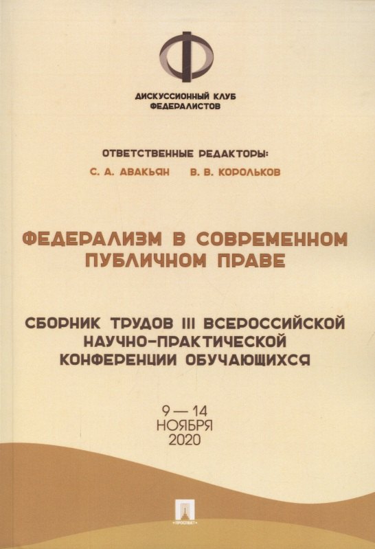 

Федерализм в современном публичном праве. Сборник трудов III Всероссийской научно-практической конференции обучающихся. 9-14 ноября 2020 года