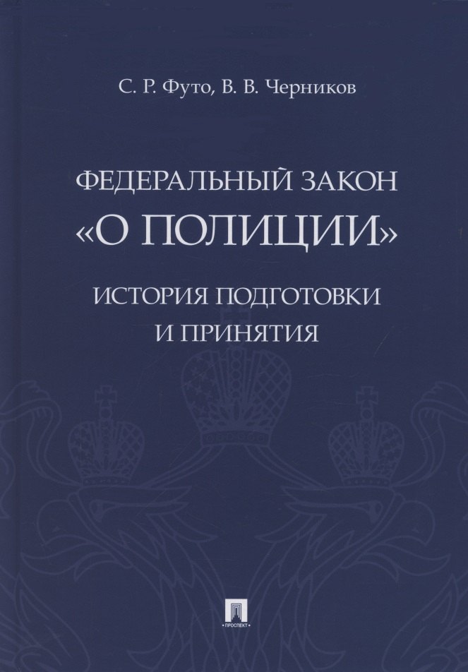 

Федеральный закон «О полиции». История подготовки и принятия. Монография