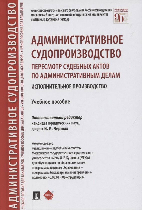 

Административное судопроизводство. Пересмотр судебных актов по административным делам. Исполнительное производство. Учебное пособие