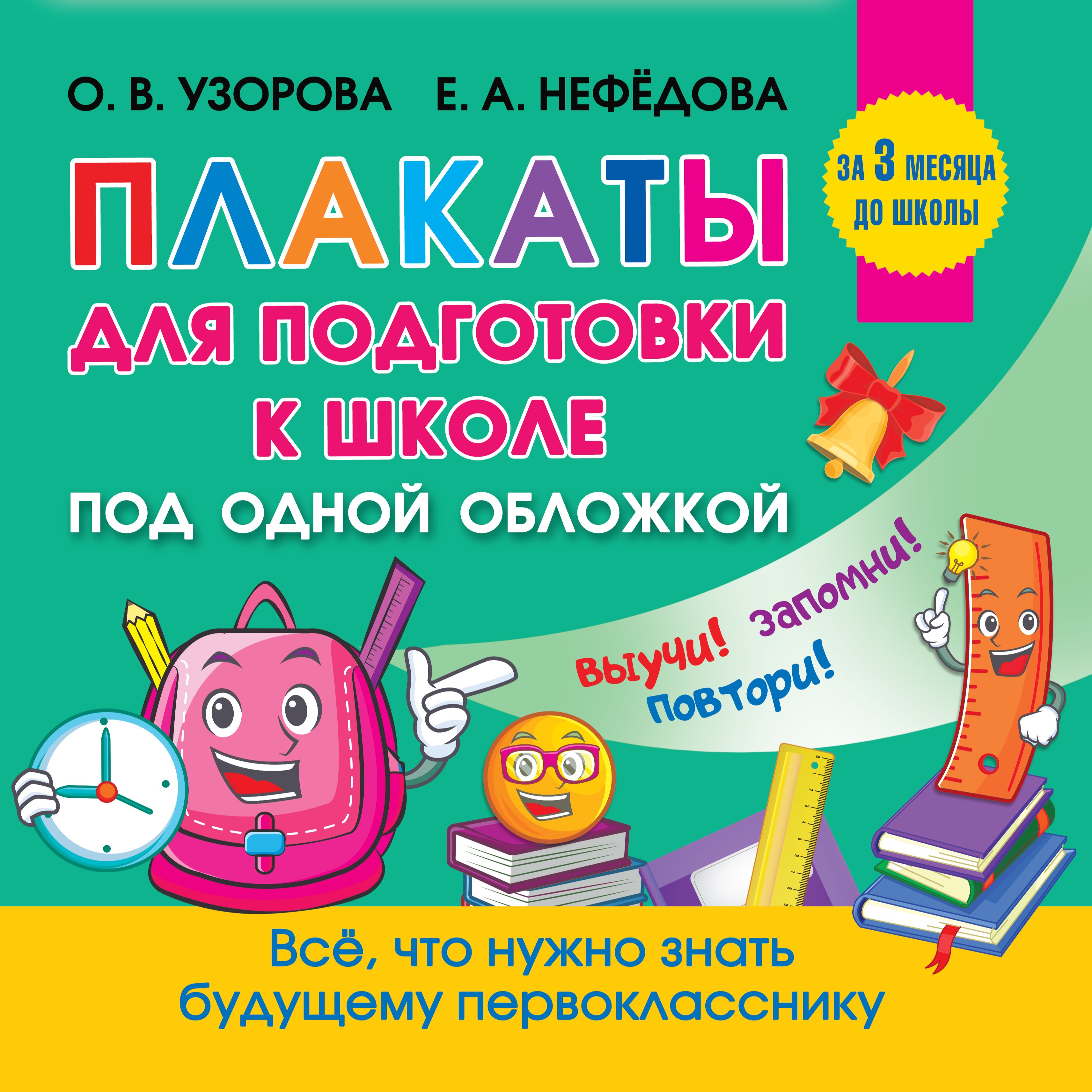 

Плакаты для подготовки к школе под одной обложкой. Все плакаты для подготовки к школе