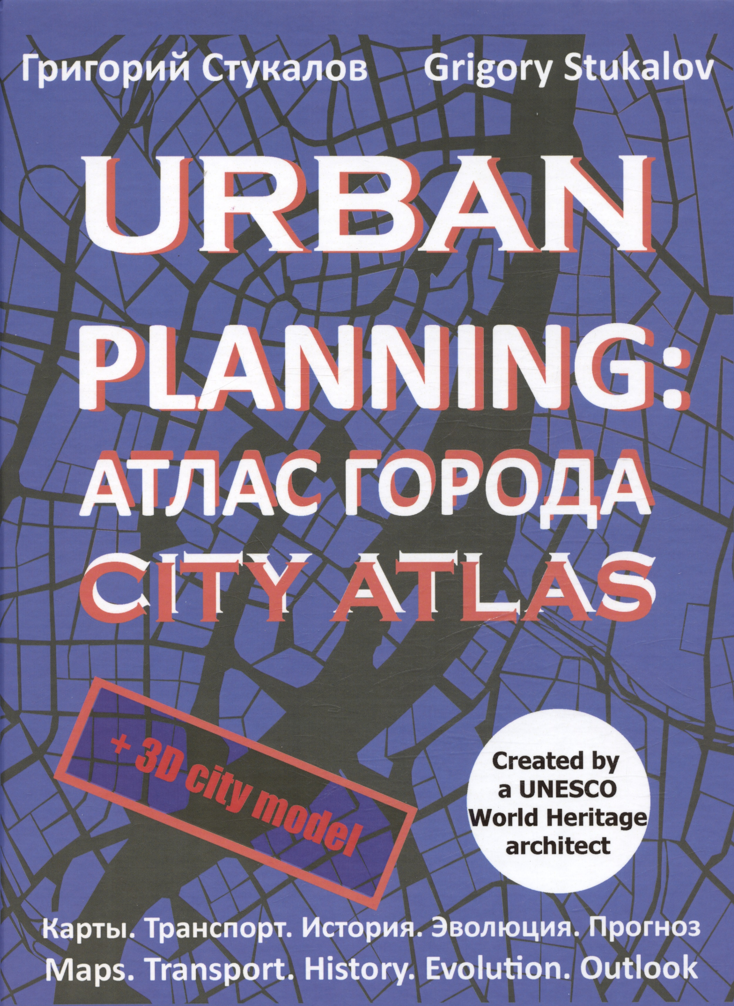Стукалов Григорий Викторович Urban planning. Атлас города / Urban planning. City atlas