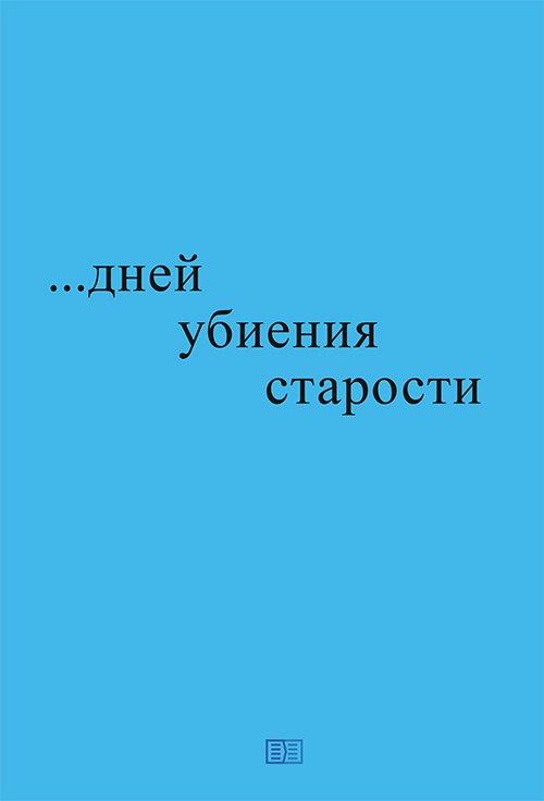 Блажко Николай Романович …дней убиения старости