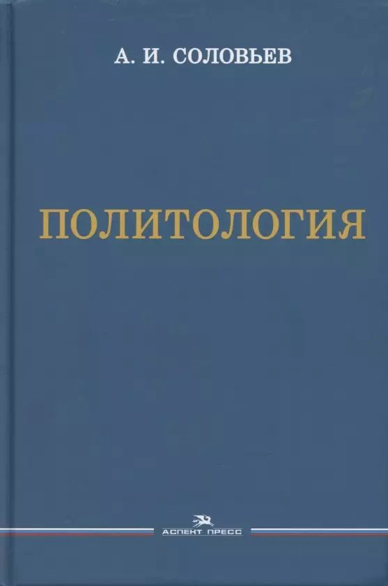 Соловьев Александр Иванович - Политология. Учебник