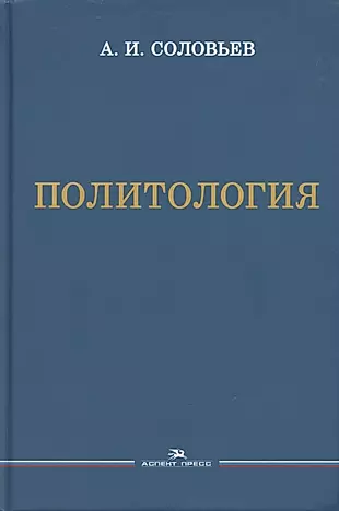 Политология. Учебник  — 2869325 — 1