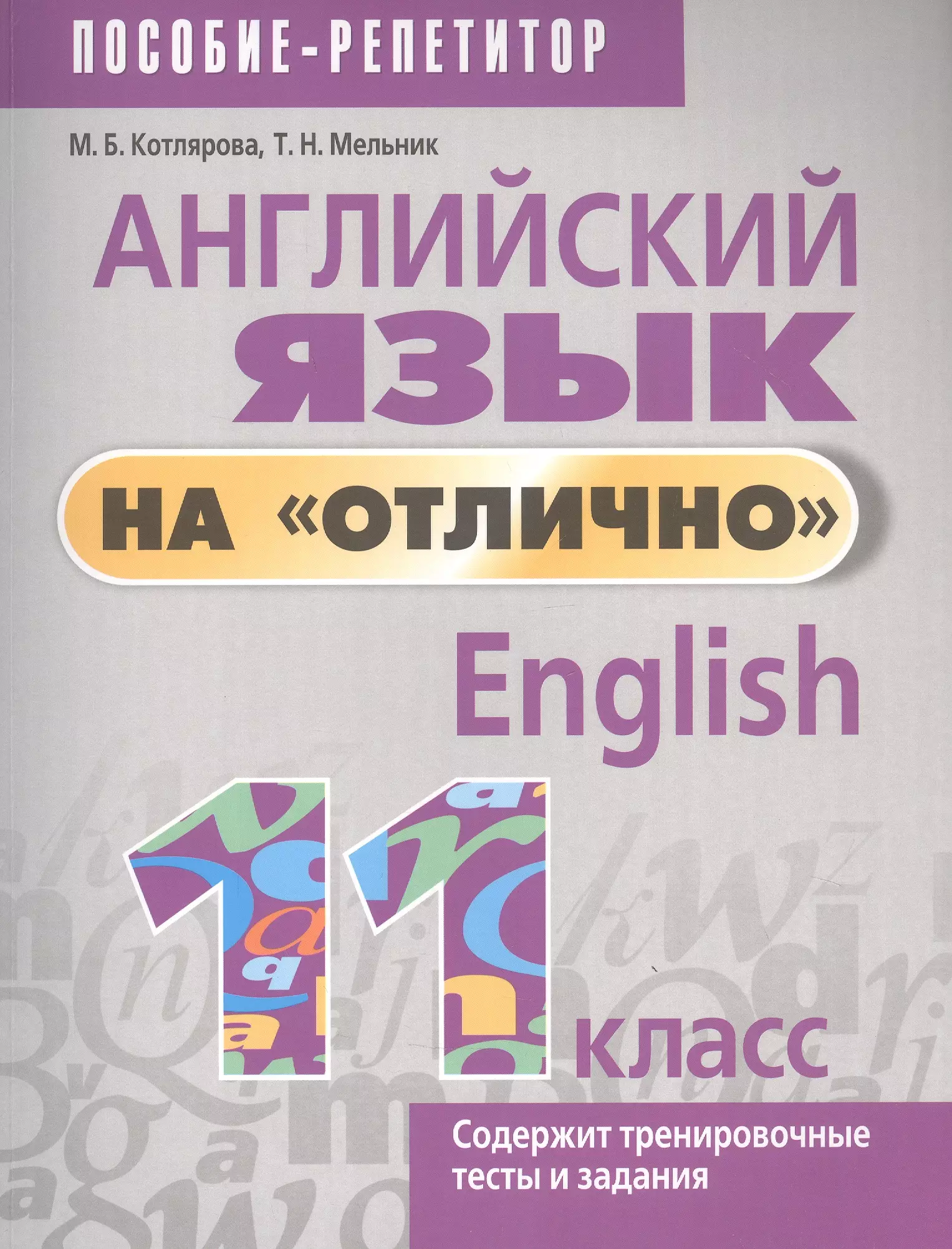 Котлярова Маргарита Борисовна Английский язык на отлично. 11 класс. Пособие-репетитор