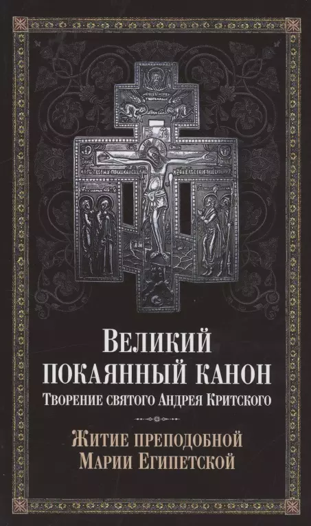 None Великий покаянный канон. Творение святого Андрея Критского. Житие преподобной Марии Египетской