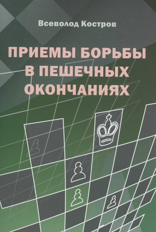 Костров Всеволод Викторович - Приемы борьбы в пешечных окончаниях