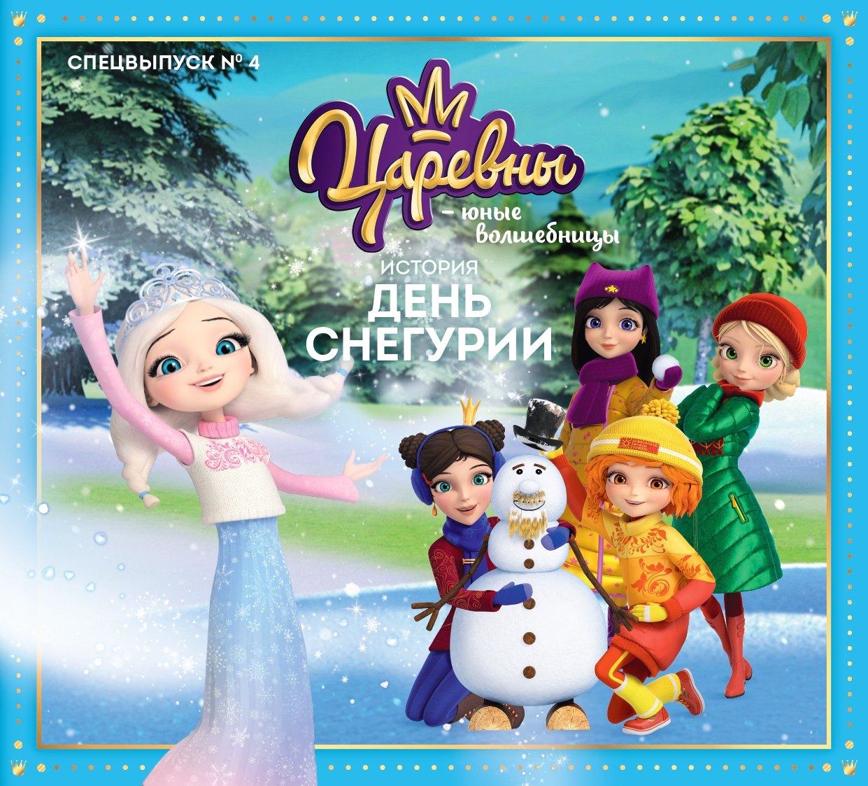 

Журнал "Царевны-Юные волшебницы". Спецвыпуск №4 октябрь-декабрь 2021 год. История День Снегурии