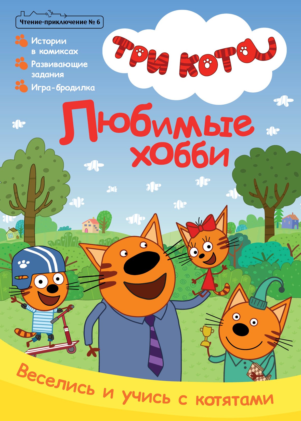 

Журнал "Чтение-приключение". Выпуск №6 октябрь 2021. Три кота. Любимое хобби