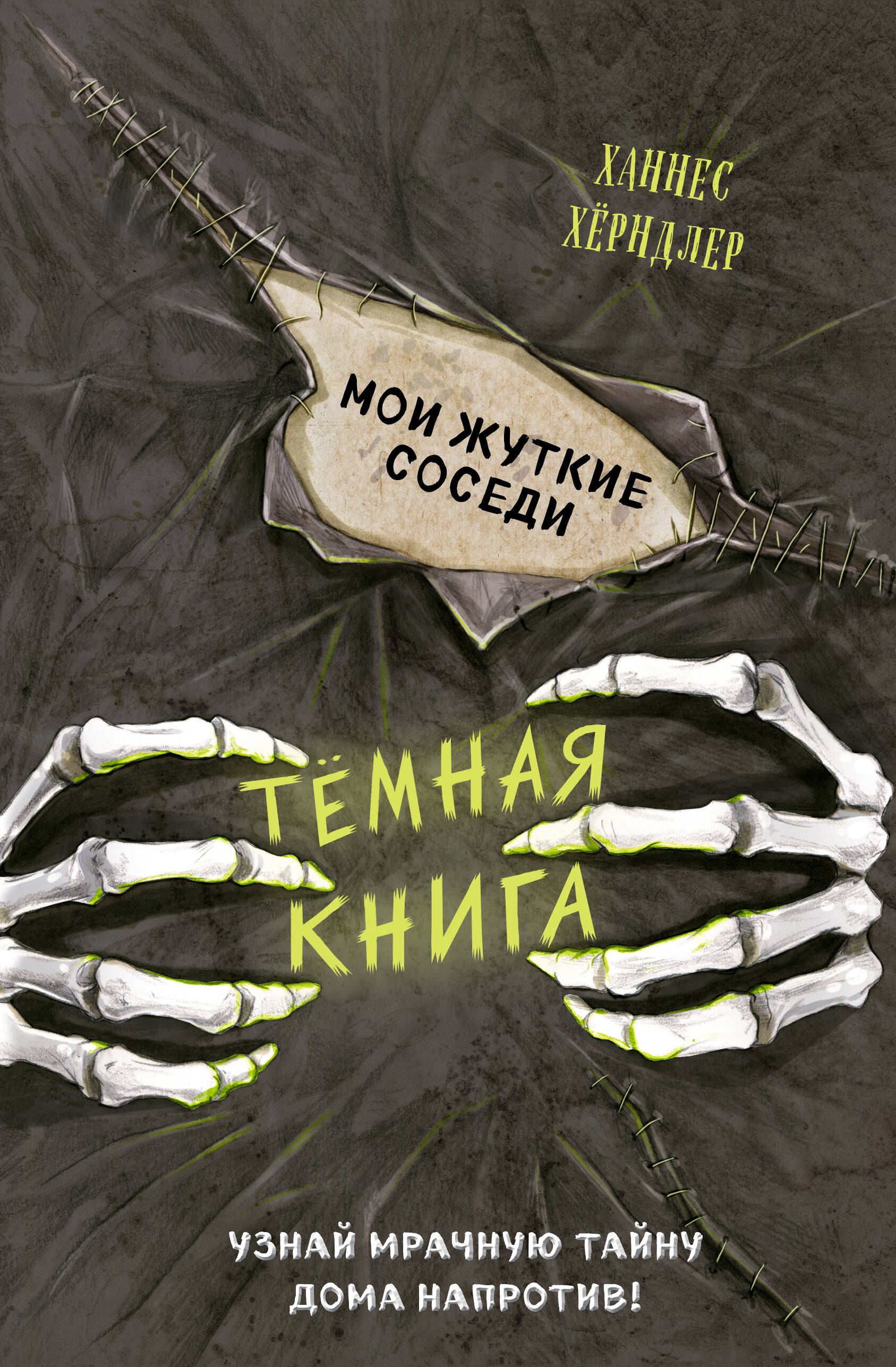 

Мои жуткие соседи