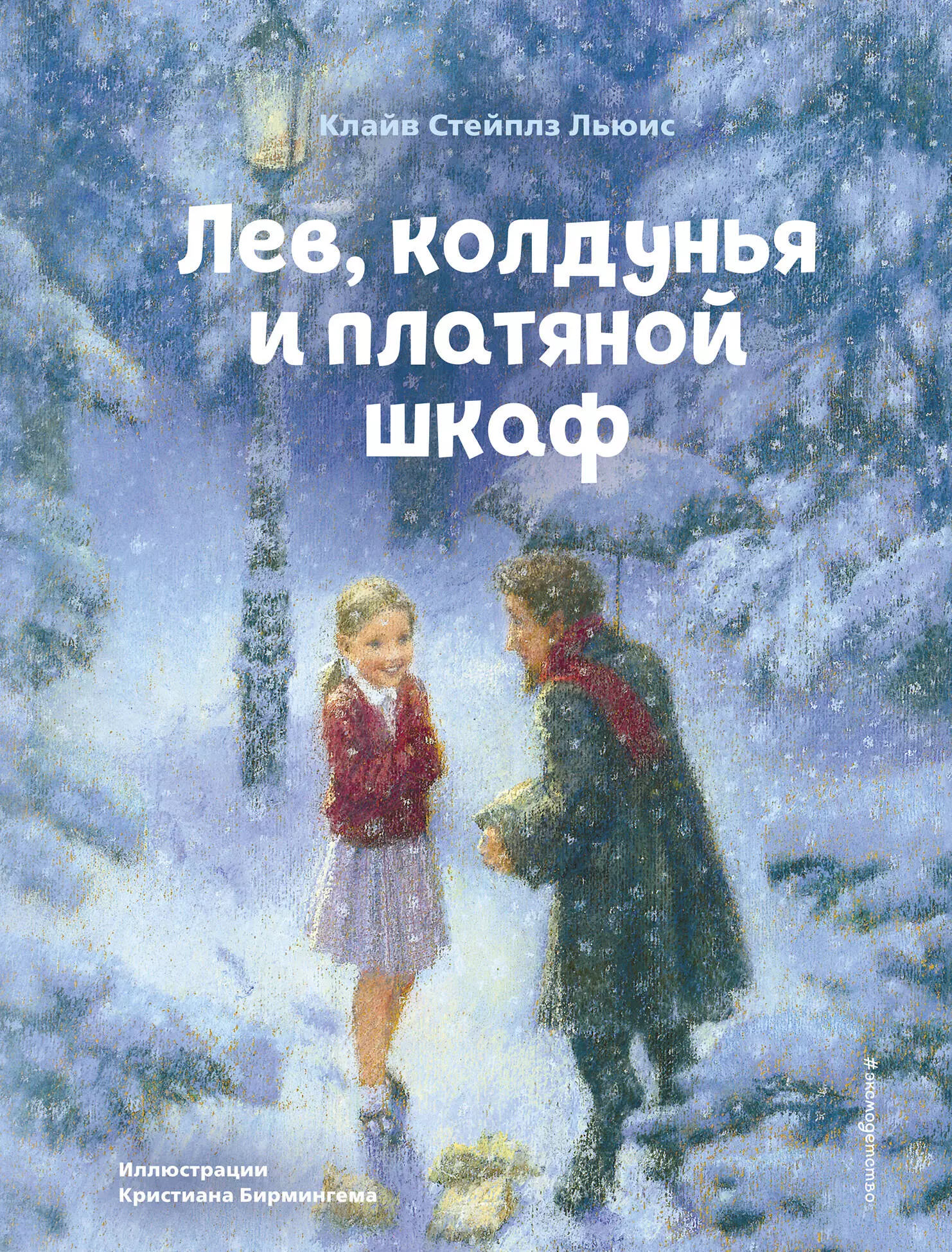 Льюис Клайв Стейплз Лев, колдунья и платяной шкаф (ил. К. Бирмингема)