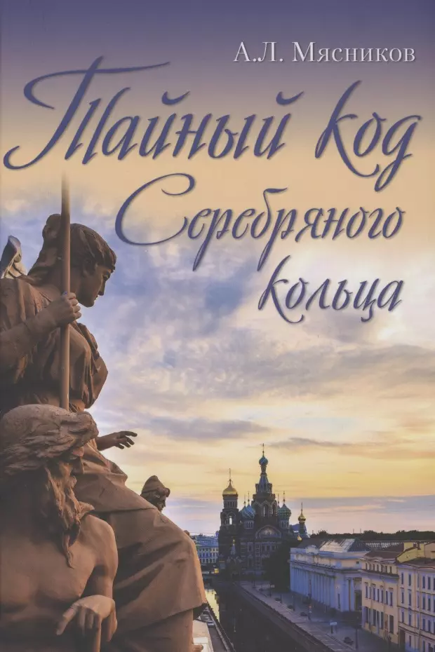 Мясников Александр Леонидович - Тайный код Серебряного кольца