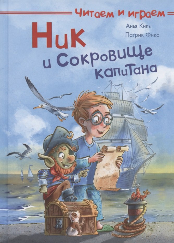 Киль Анья - Ник и сокровище капитана