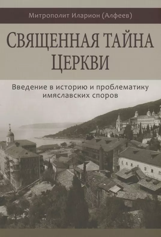 Алфеев Митрополит Иларион Священная тайна Церкви. Введение в историю и проблематику имяславских споров