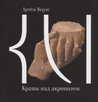 

Краны над акрополем. 50 стихотворений