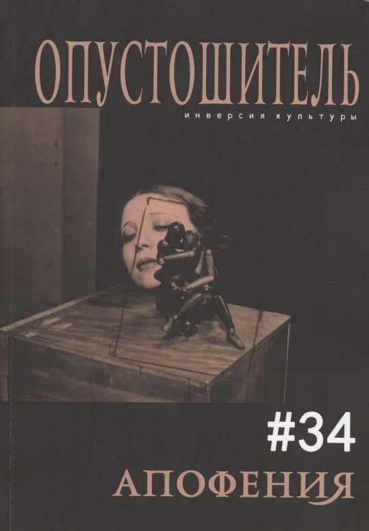 

Опустошитель № 34 Апофения (м) Бунюэль