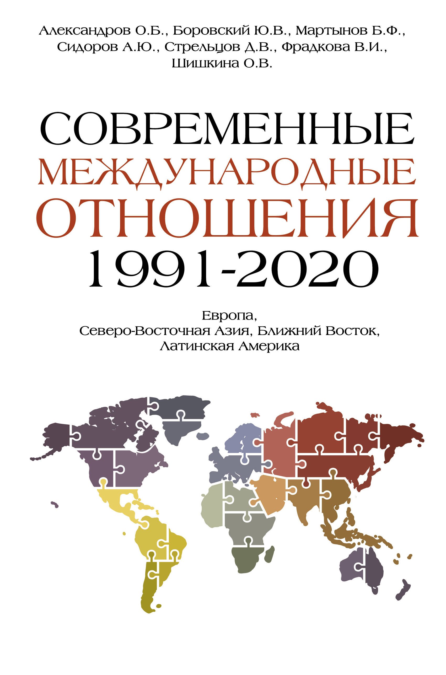 

Современные международные отношения (1991-2020 гг.): Европа, Северо-Восточная Азия, Ближний Восток, Латинская Америка: Учебник