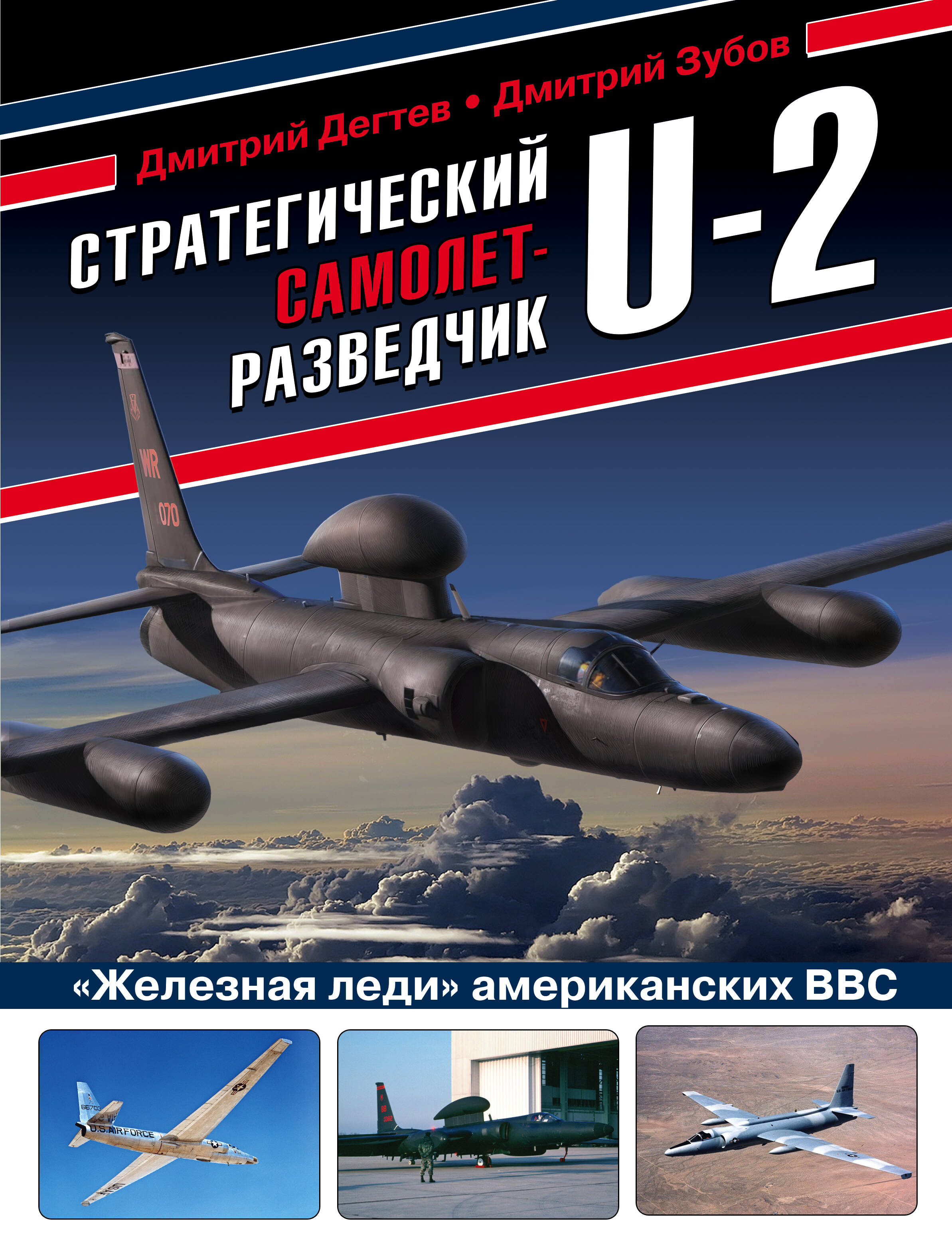 Дегтев Дмитрий Михайлович Стратегический самолет-разведчик U-2. Железная леди американских ВВС