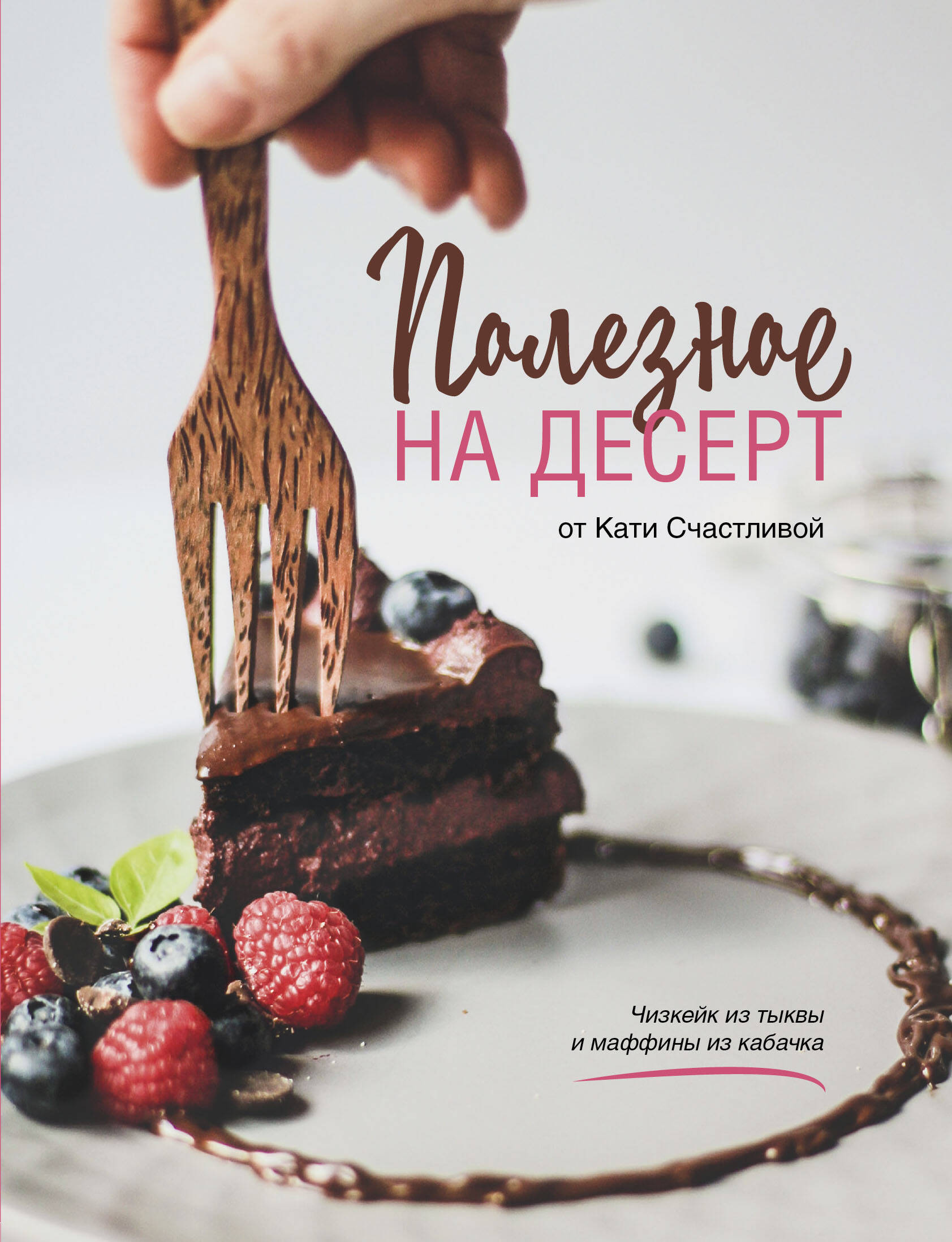 Счастливая Катерина - Полезное на десерт от Кати Счастливой