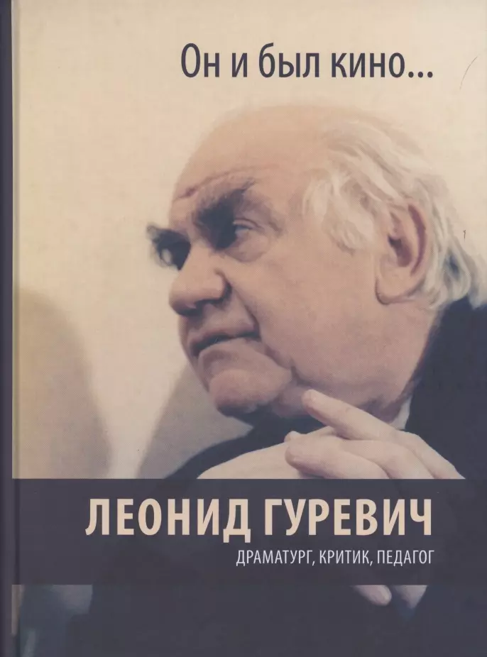 Гуревич Леонид Абрамович Он и был кино. Леонид Гуревич. Драматург, критик, педагог