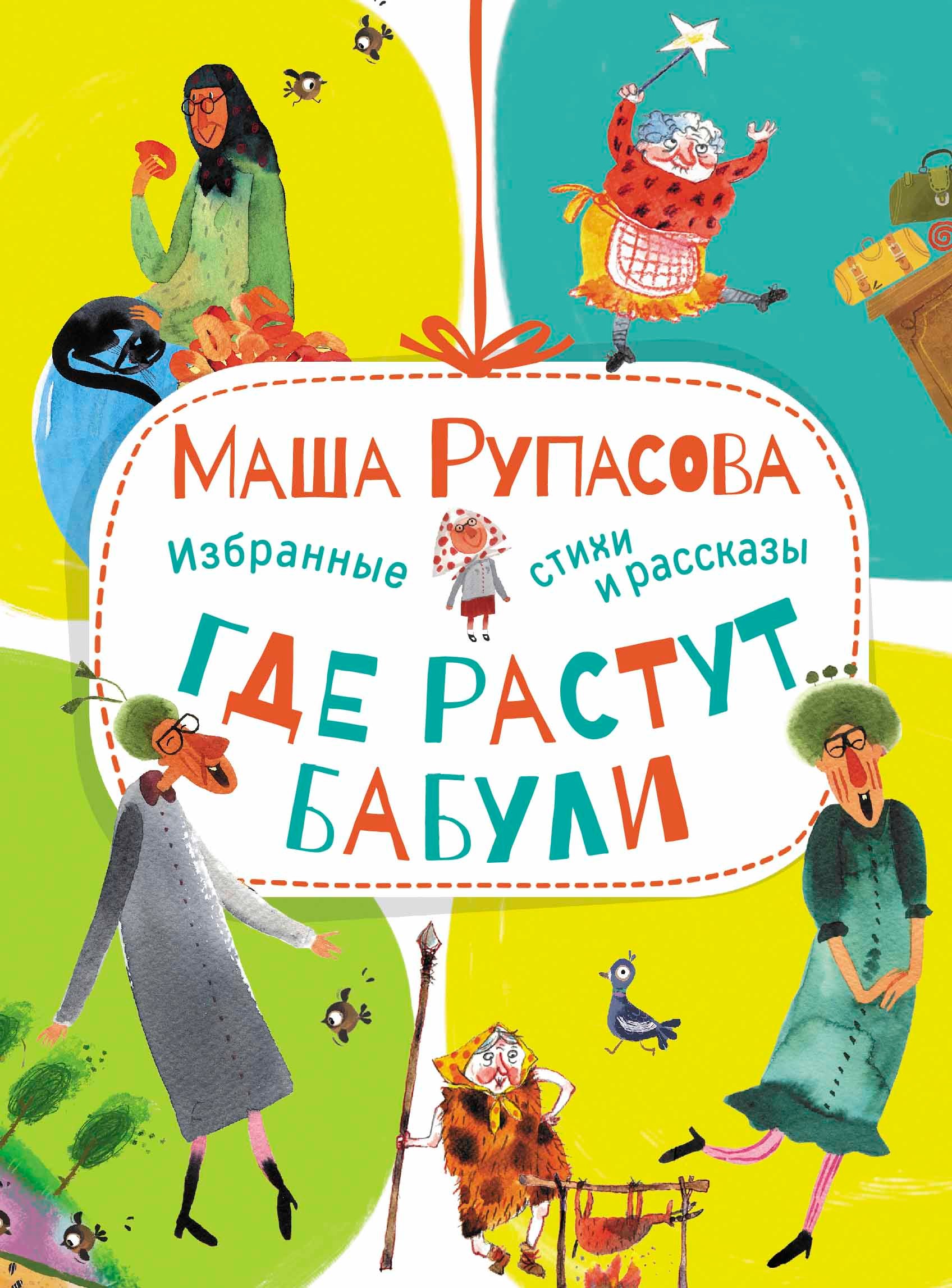 

Где растут бабули. Избранные стихи и рассказы