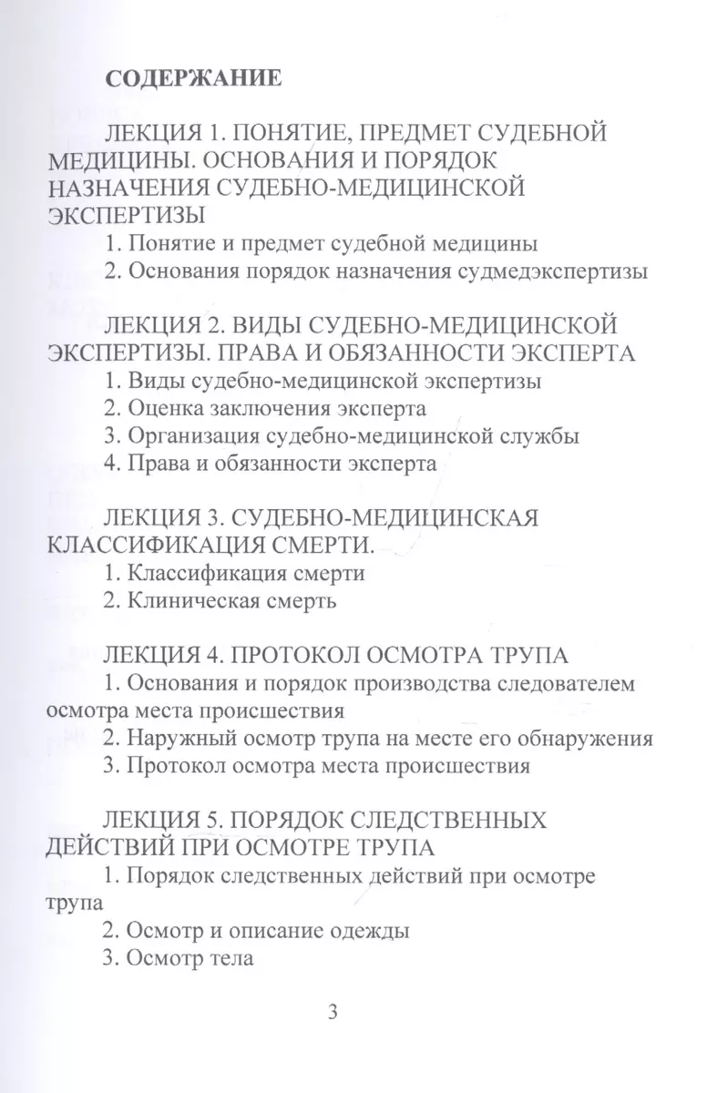 Конспект лекций по судебной медицине - купить книгу с доставкой в  интернет-магазине «Читай-город». ISBN: 978-5-51-703156-3