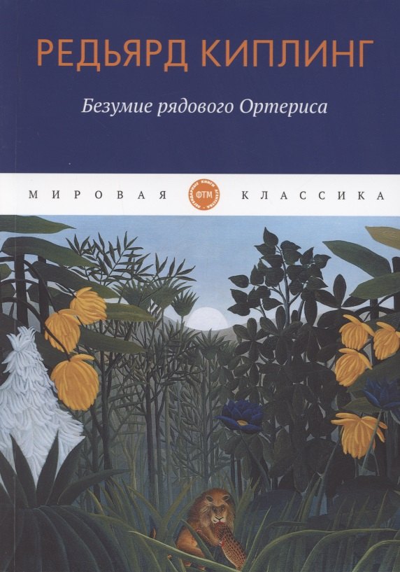 

Безумие рядового Ортериса. Рассказы