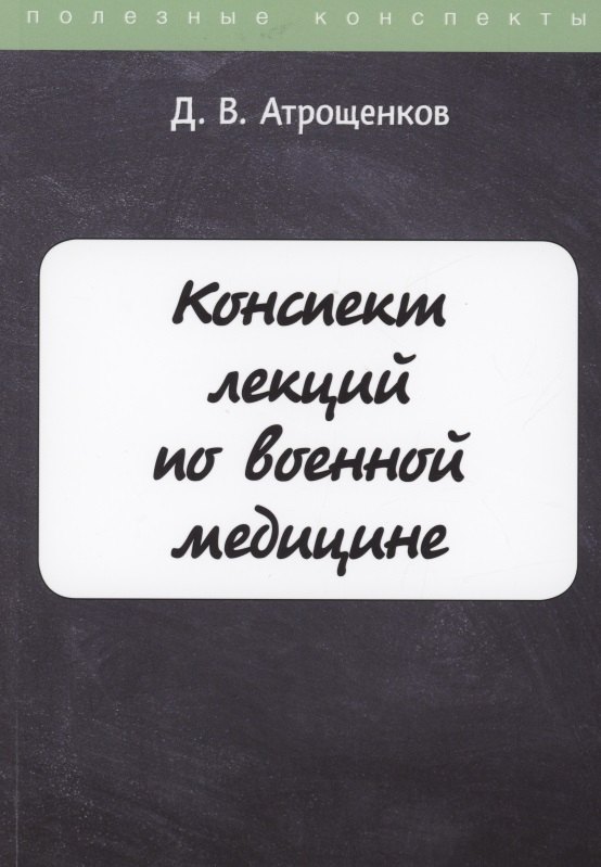 

Конспект лекций по военной медицине