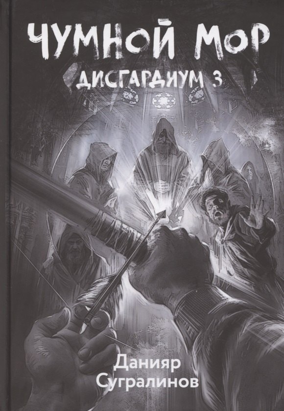 

Дисгардиум. Книга 3. Чумной мор