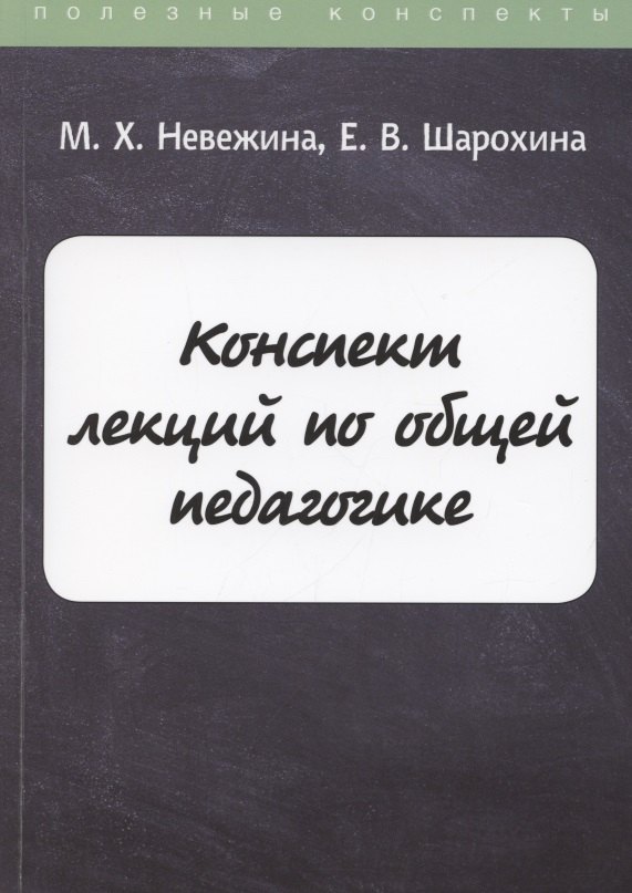 

Конспект лекций по общей педагогике
