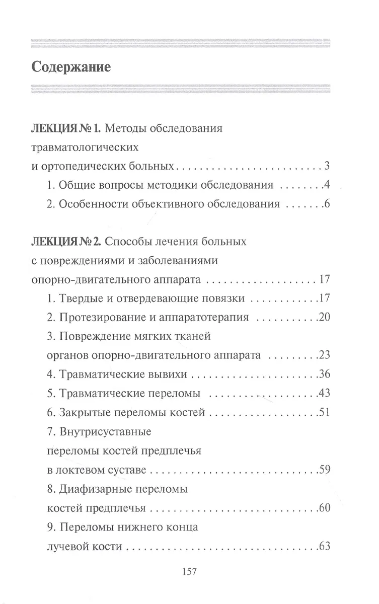 Конспект лекций по травматологии и ортопедии (Ольга Жидкова) - купить ...
