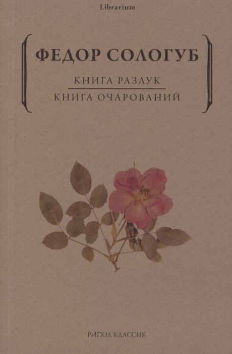 

Книга разлук. Книга очарований