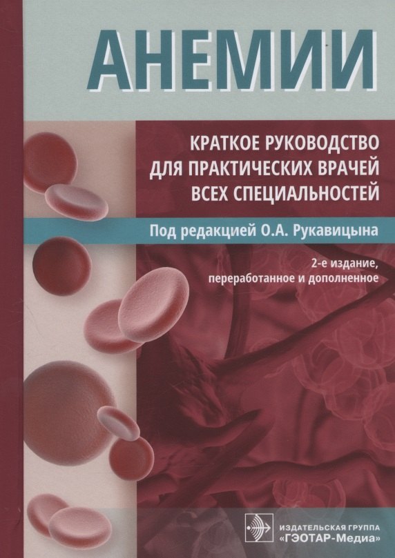 

Анемии. Краткое руководство для практических врачей всех специальностей. 2-е издание, переработанное и дополненное