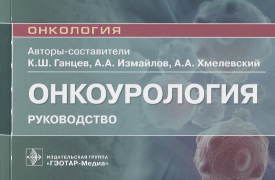 

Онкоурология: руководство