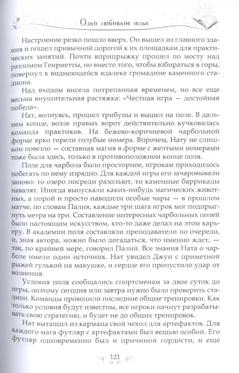 Одно любовное зелье - купить книгу с доставкой в интернет-магазине  «Читай-город». ISBN: 978-5-51-706152-2