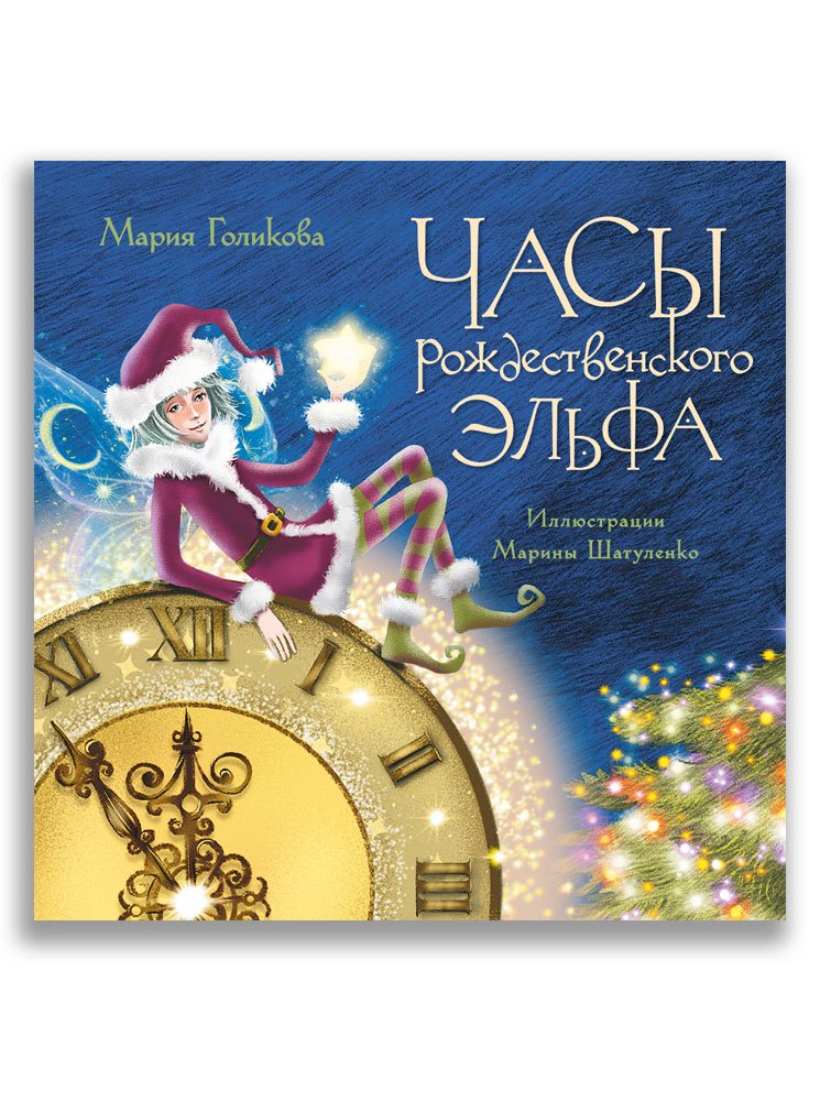 

Часы рождественского эльфа