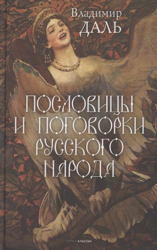 

Пословицы и поговорки русского народа