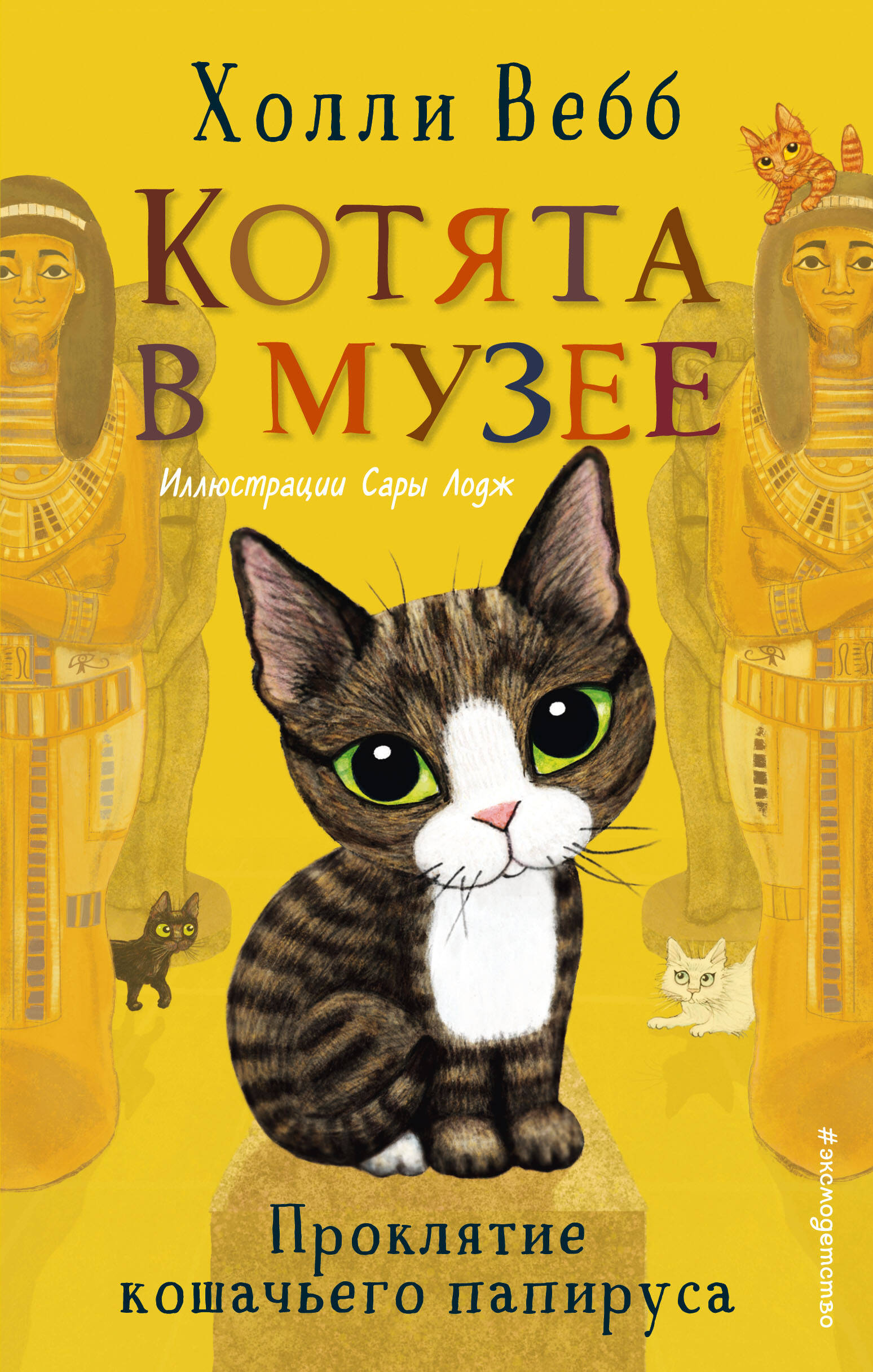 Вебб Холли Проклятие кошачьего папируса вебб холли проклятие кошачьего папируса выпуск 2