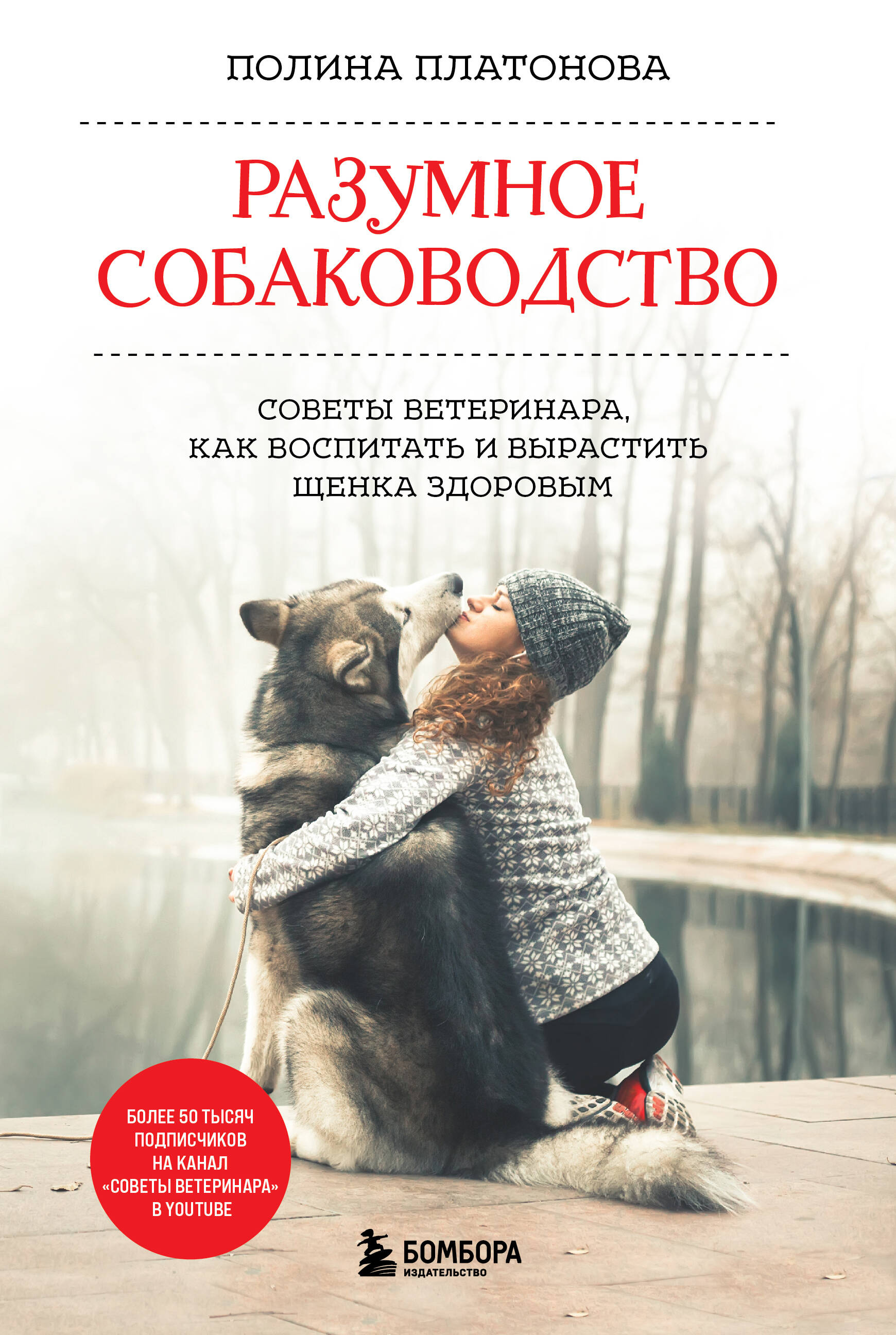 Платонова Полина Валерьевна Разумное собаководство. Советы ветеринара, как воспитать и вырастить щенка здоровым