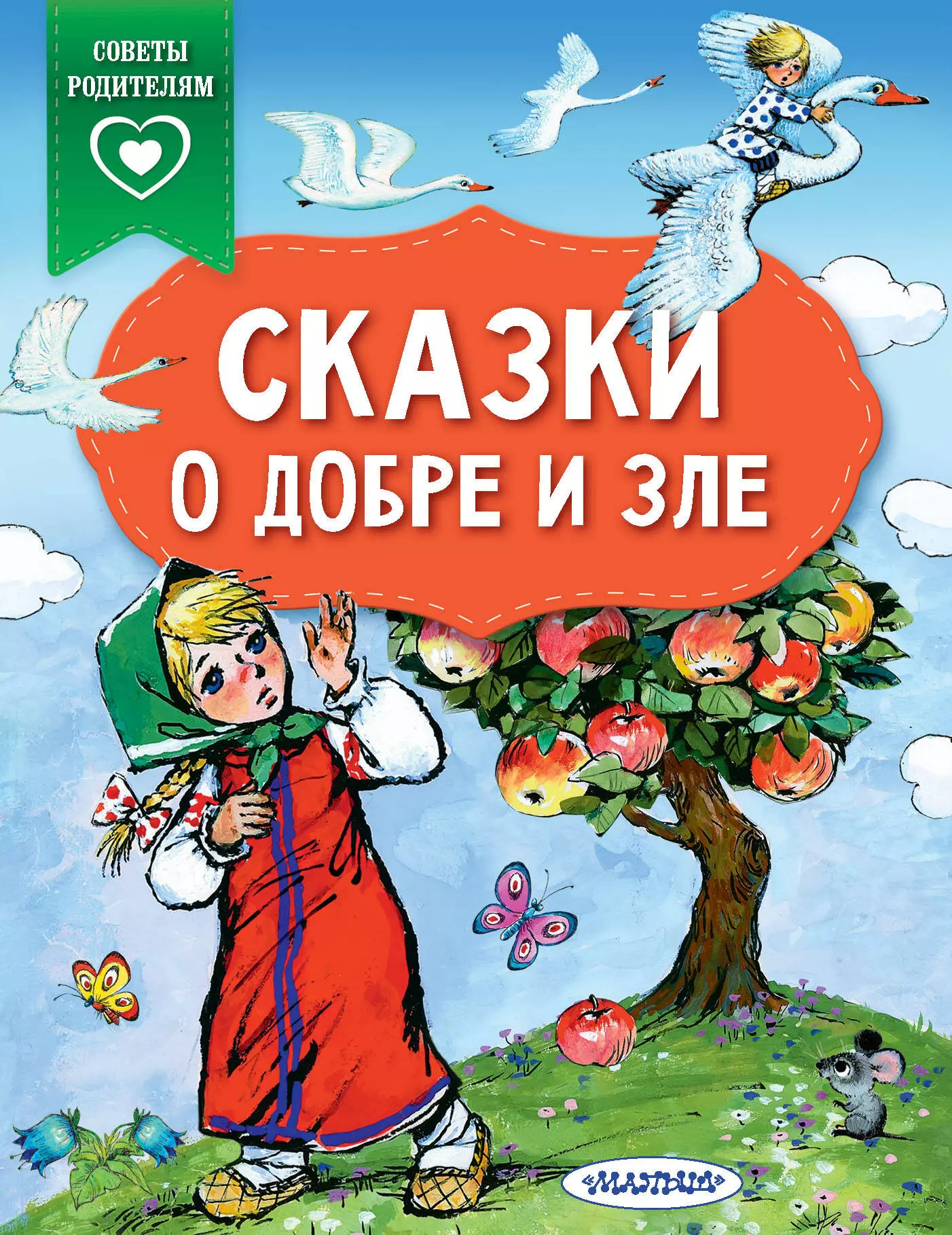 Терентьева Ирина Геннадьевна - Сказки о добре и зле