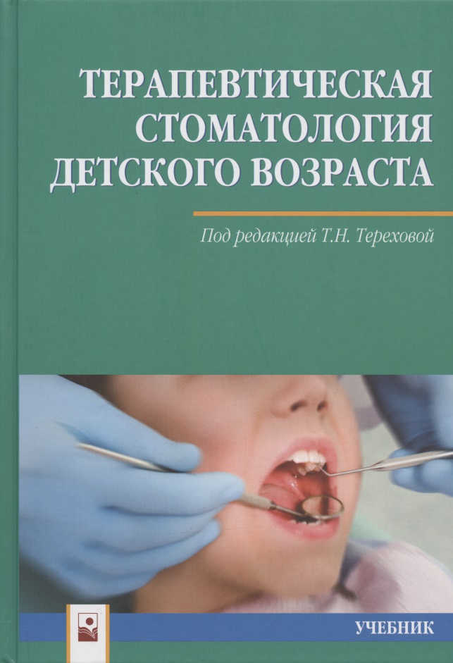 Терехова Т. Н. Терапевтическая стоматология детского возраста. Учебник терехова т ред терапевтическая стоматология детского возраста учебник