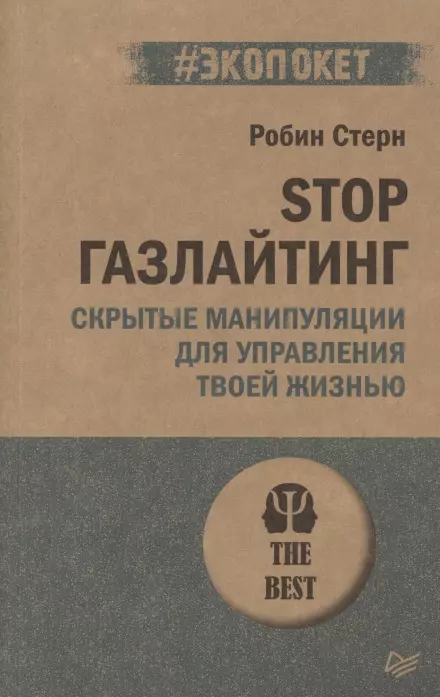 Стерн Робин Stop газлайтинг. Скрытые манипуляции для управления твоей жизнью