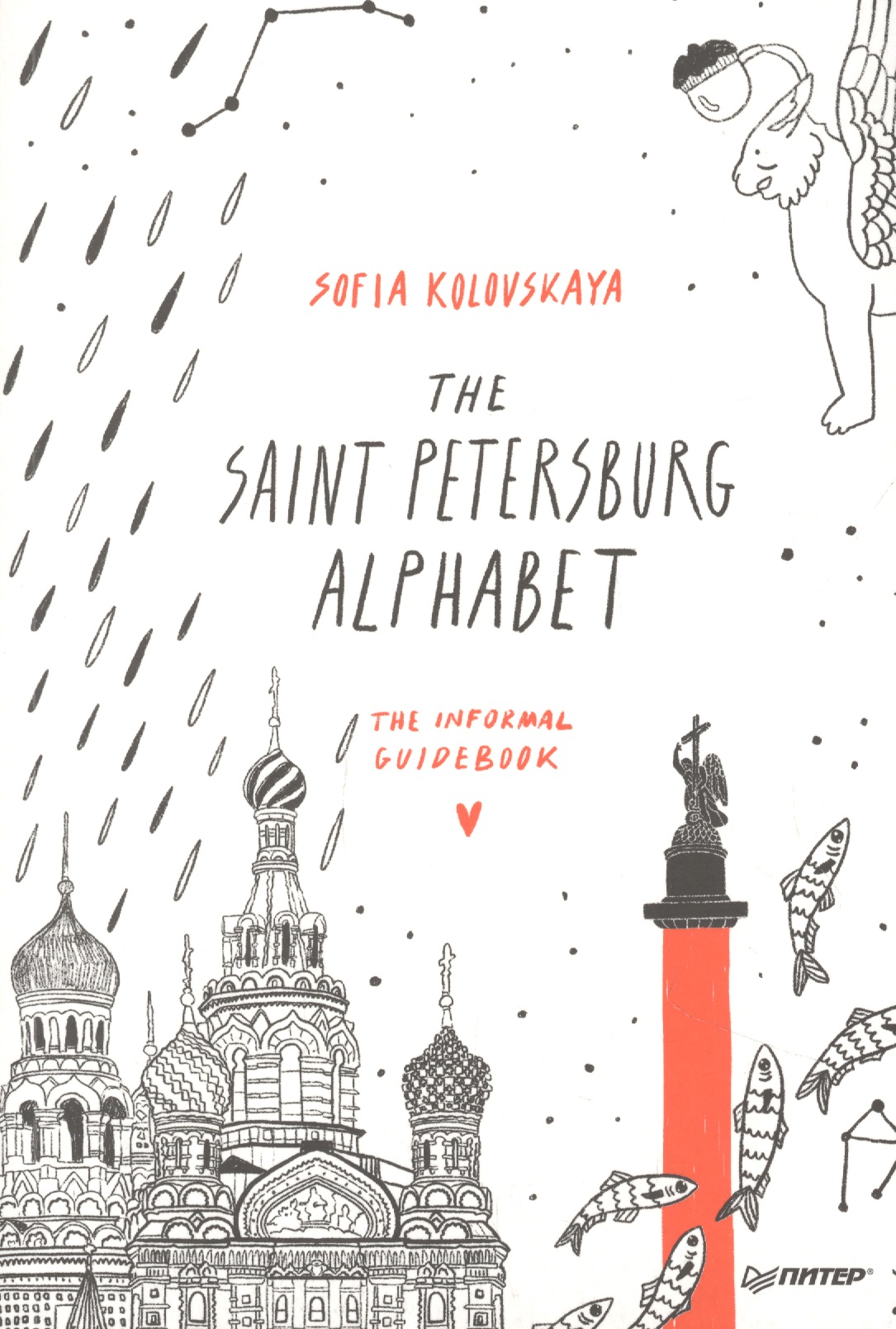 Коловская С. З. The Saint Petersburg Alphabet. The informal guidebook sketch book