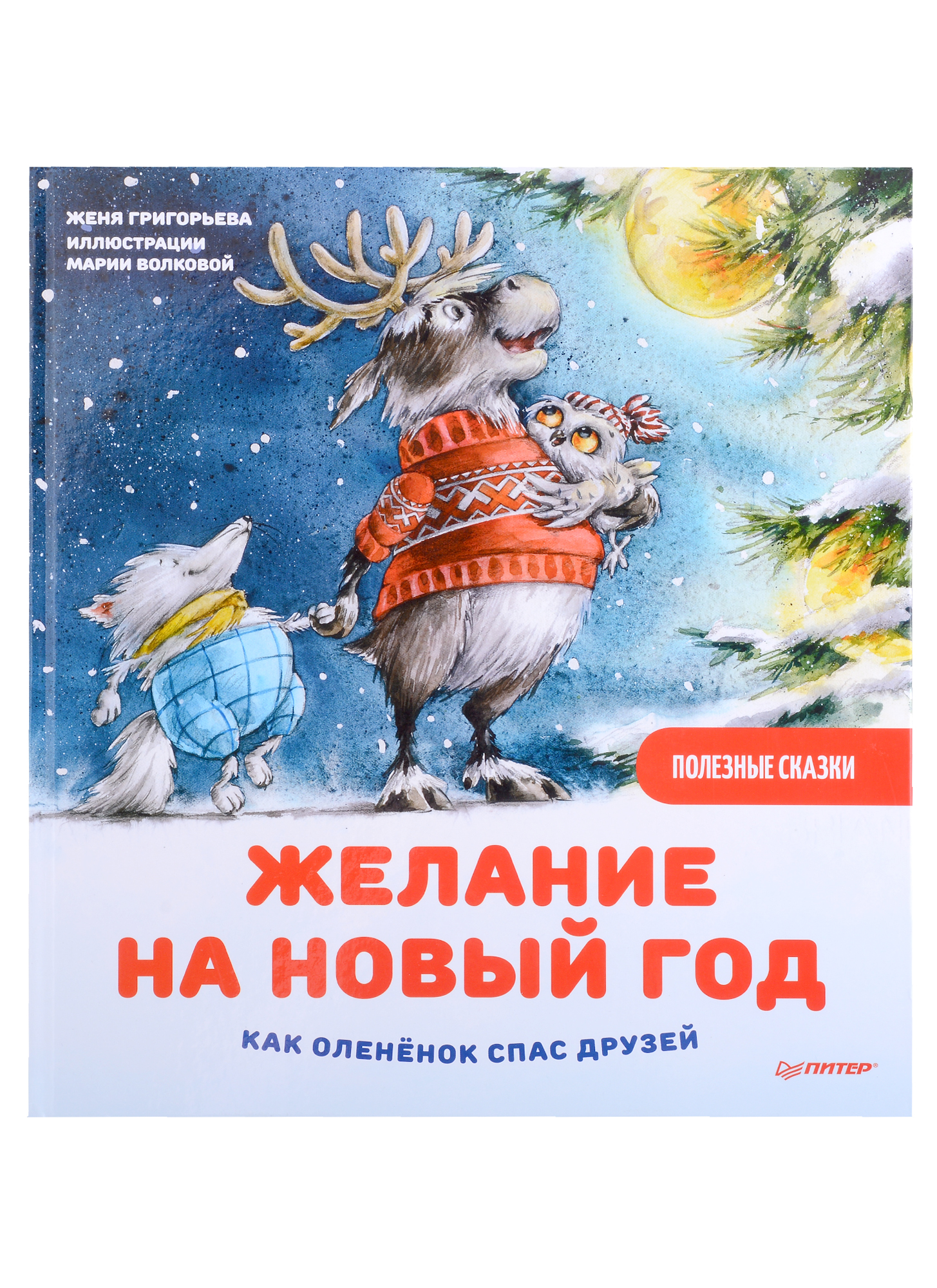 Григорьева Женя - Желание на Новый год: как оленёнок спас друзей. Полезные сказки