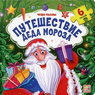 Путешествие Деда Мороза puzzle time макси пазлы весёлые зверята 5 пазлов 10 деталей