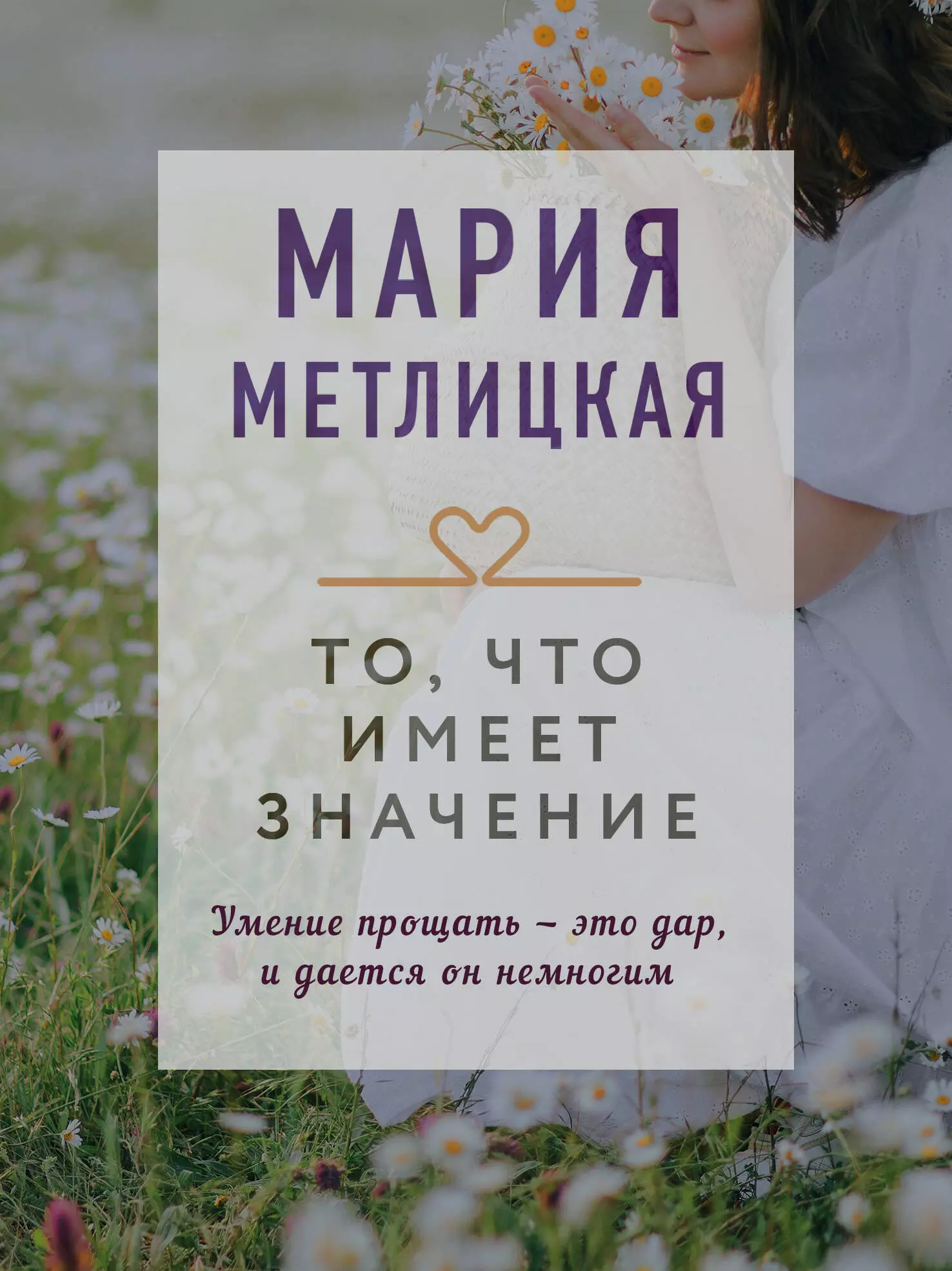 Метлицкая Мария Робертовна - То, что имеет значение