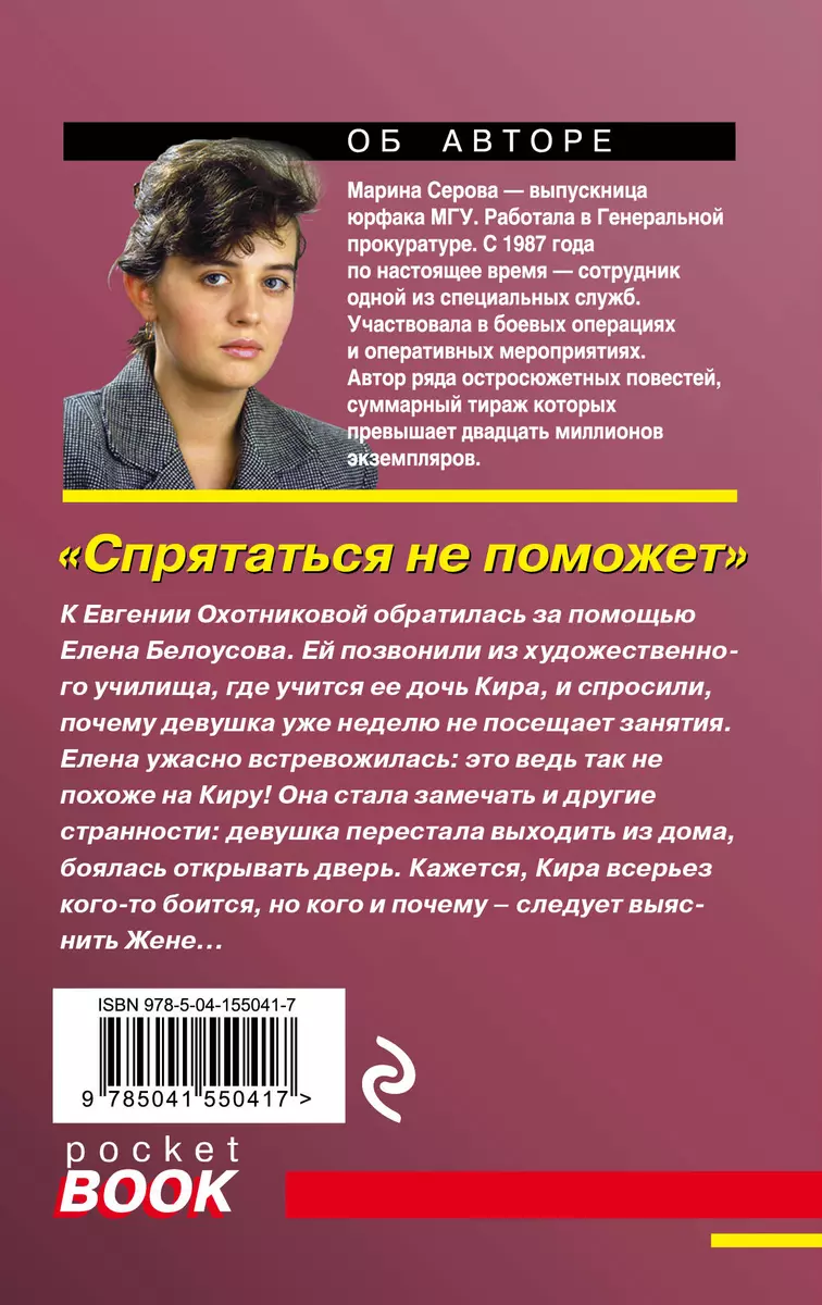 Спрятаться не поможет - купить книгу с доставкой в интернет-магазине  «Читай-город». ISBN: 978-5-04-155041-7