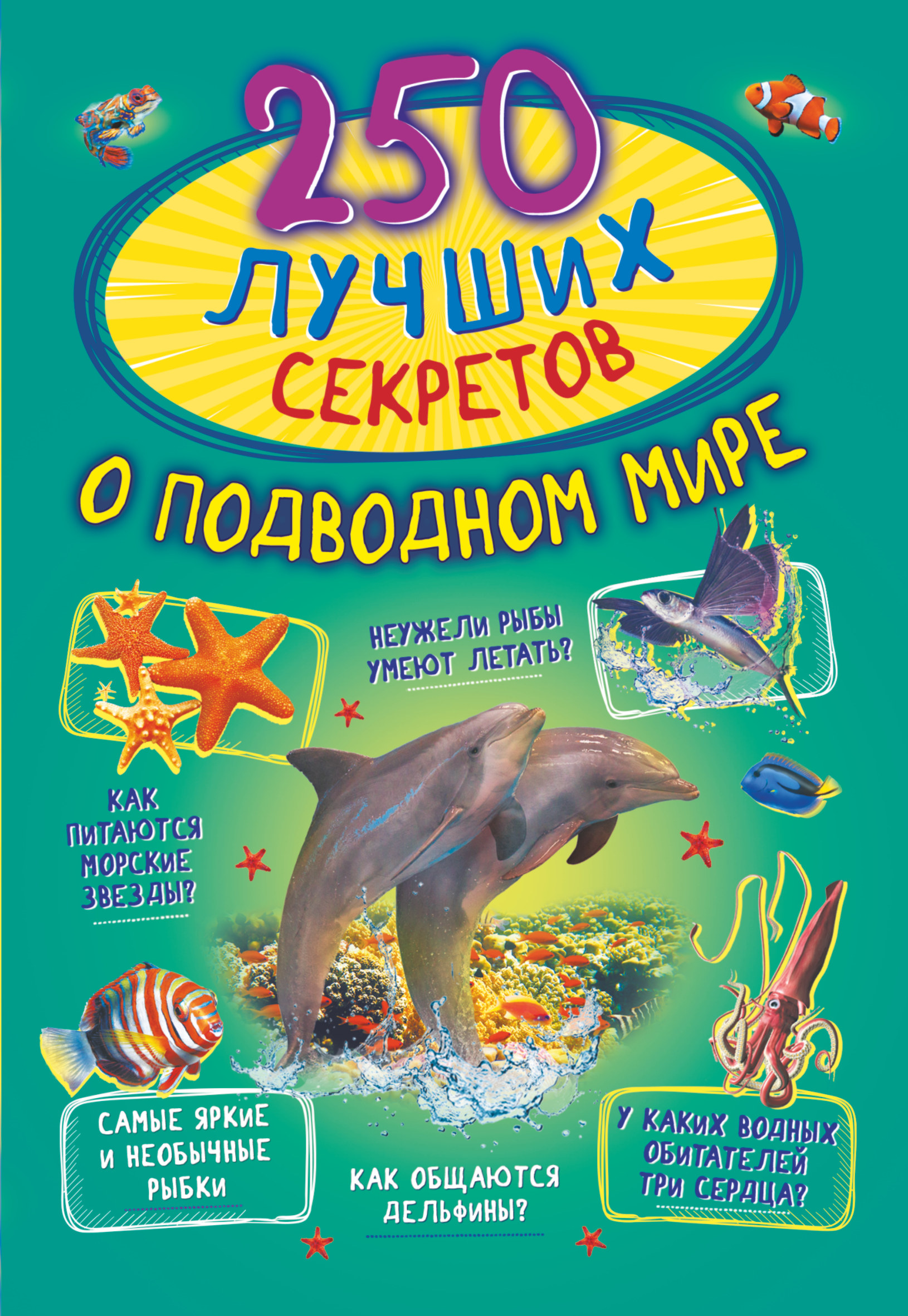 цена Прудник Анастасия Александровна 250 лучших секретов о подводном мире