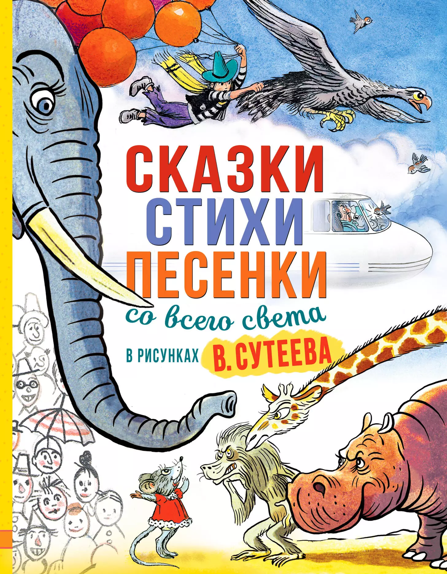 Чуковский Корней Иванович - Сказки, стихи, песенки со всего света в рисунках В. Сутеева